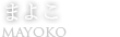 まよこ